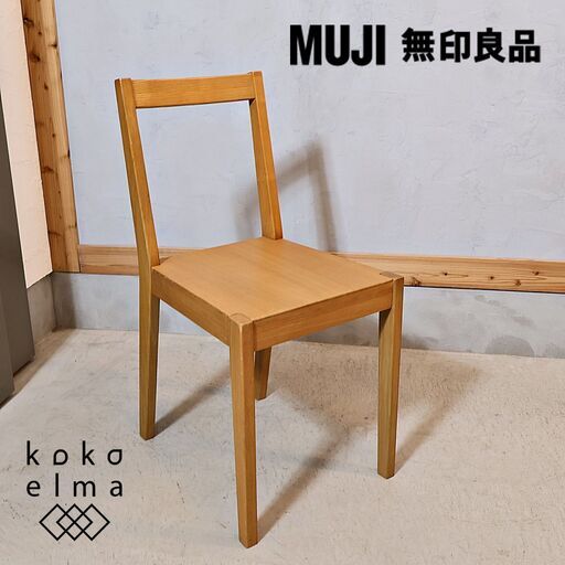 人気の無印良品(MUJI)のタモ無垢材を使用したダイニングチェアーです！！北欧モダンスタイルなどナチュラルテイストにおススメの木製椅子はリビングや寝室のサイドチェアにも♪