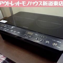 IRIS OHYAMA 2口IHコンロ IHK-W13S-B 2020年製 アイリスオーヤマ IHクッキングヒーター IHコンロ 札幌市東区 新道東店