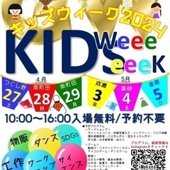 キッズウィーク2024 5月3日
