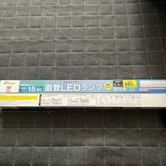 直管LEDランプ（購入者決定）の画像