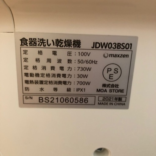 食器洗い乾燥機マクスゼン2021年製