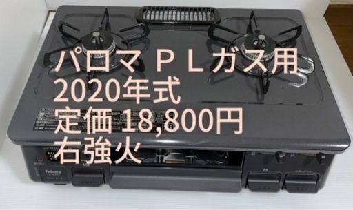 コンロ･二口コンロ パロマ プロパンガス用