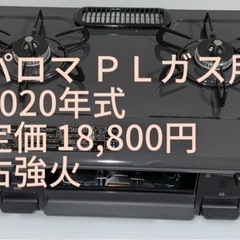 コンロ･二口コンロ パロマ プロパンガス用