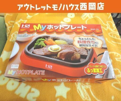 未使用品 ホームスワン Myホットプレート SHP-70 ミニホットプレート レッド 卓上 HOMESWAN 札幌 西岡店