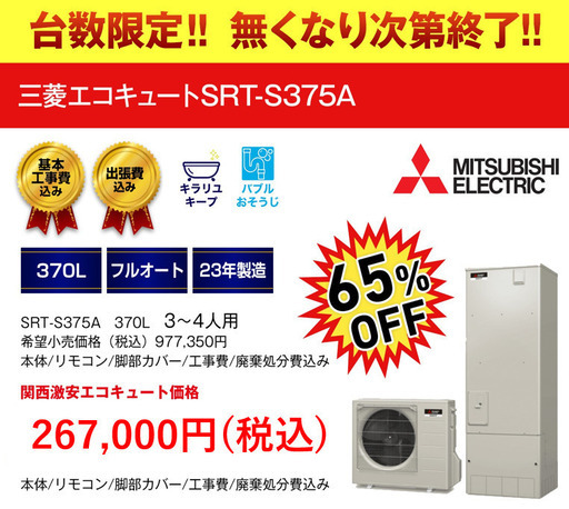 ジモティー特別価格/三菱エコキュート/基本工賃込/SRT-S375A