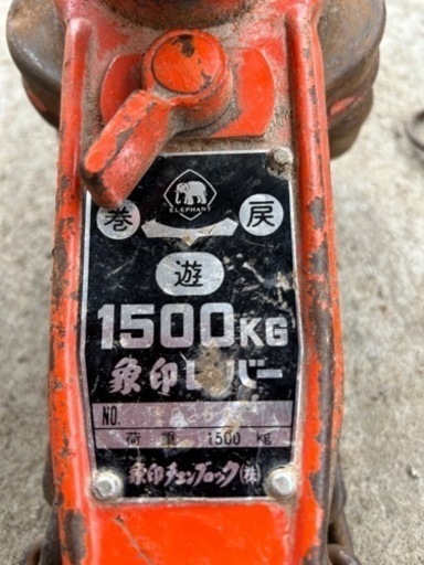 象印 レバー1500kg 1.5トン 動作確認済み。