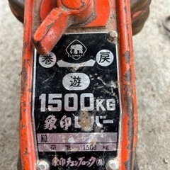 象印 レバー1500kg 1.5トン 動作確認済み。の画像