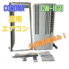CORONA 窓用エアコン CW-1621 2021年製 内部分解清掃済み 2021年製 コロナ CW-1621 窓用エアコン 買取価格｜エアコン買取