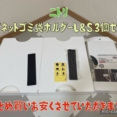 ☆ニトリ☆マグネットごみ袋ホルダーS,L3個セット☆まとめ買いお...