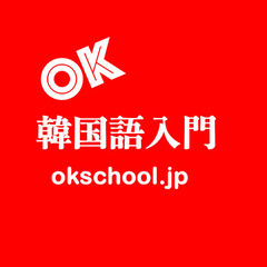 韓国語を習いましょう！の画像