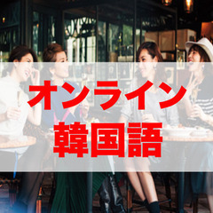 韓国語を習いましょう！の画像