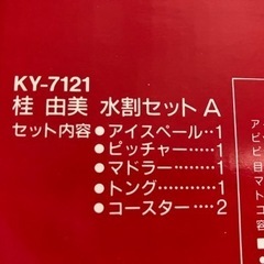 取引者決定　
桂 由美　水割りセットの画像