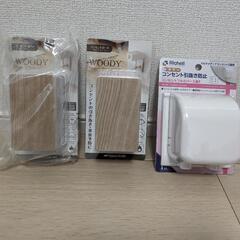 コンセントガード　新品未使用　3個セット