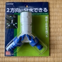 屋外散水用三方コネクター