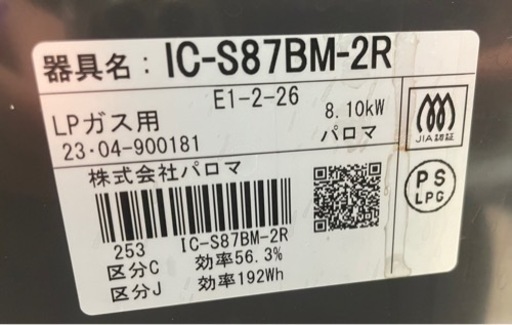 【1】パロマ ガスコンロ 23年製 IS-S87BM-2R 0428-86