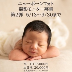 出張撮影ニューボーンフォト　東京・神奈川・埼玉　〜9/30まで