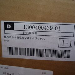 新品　未開封　ディノス　システムボックス　の画像