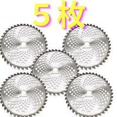 草刈　チップソー　外径:255mm　穴径:25.4mm 5セット