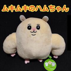 【未使用品】ムキムキのハムちゃん＆ほがらかいぬねこ　BIGぬいぐるみ