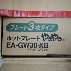 EA-GW30-XB ホットプレート