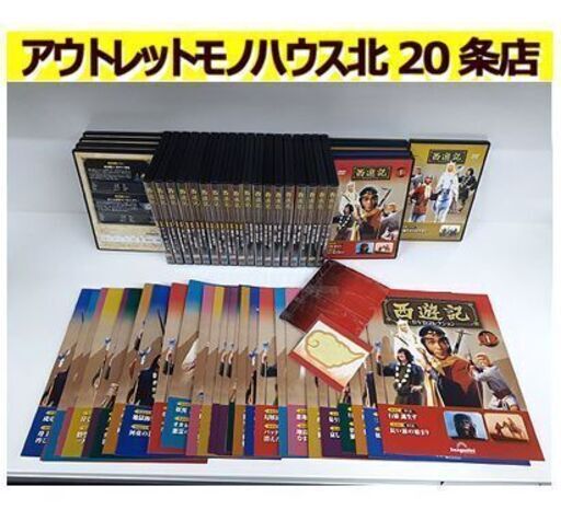 札幌【デアゴスティーニ 西遊記 DVDコレクション】全26号＆総集編 マガジン1～26号 夏目雅子 堺正章 西田敏行 岸部シロー 左とん平 藤村俊二 北20条店