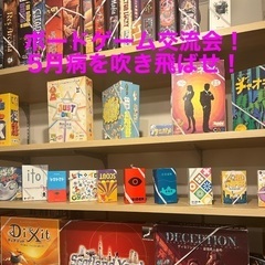 ⭐︎5月22日（水）ボードゲーム交流会