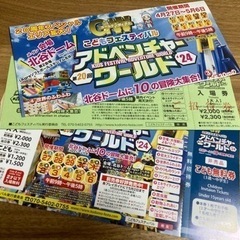 アドベンチャーワールド　無料招待券