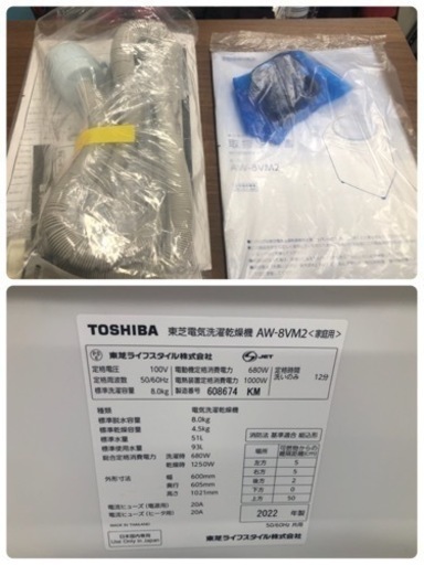 値下げしました★★K197★TOSHIBA製★2022年製8㌔/4.5㌔洗濯乾燥機★1年間保証付き