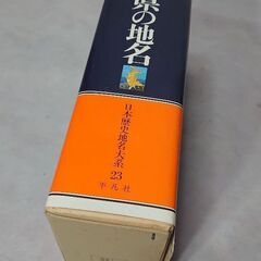 日本歴史地名大系 第23巻 愛知県の地名の画像