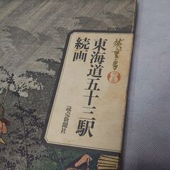 東海道五十三駅続画の画像