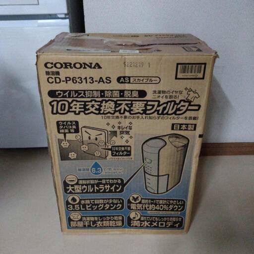 お話し中　コロナ除湿機