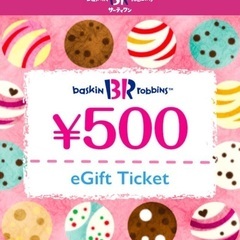 サーティワン アイスクリーム 】 eGift 500円 ギフト券...