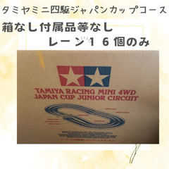 愛知県のコース ミニ四駆の中古が安い！激安で譲ります・無料で