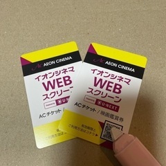 ACチケット　イオンシネマ映画鑑賞券