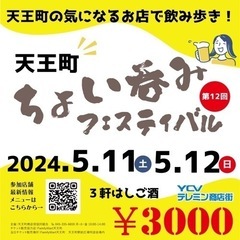 天王町ちょい呑みフェスティバル2024