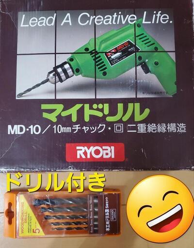 【中古品】RYOBI マイドリル MD-10 ドリルセット付き【お引取限定】\n◆プロフィールに記載無い方、住まい地域記載無い方\nお断りm(_ _)m\n◆メッセージ送信前に引取場所(地域)を確認して下さい。\n★個人取引なので領収書はありません。\n\n※平日は、夜遅いのと出張が多いので\n■土日祝日、しか対応できませんm(_ _)m\n