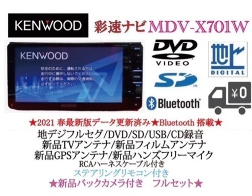 KENWOOD 最上級ナビ　MDV-X701W 新品パーツ＋新品バックカメラ付き