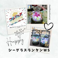 GW！コルフェス！ランタンのワークショップ