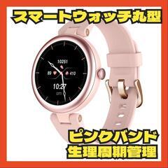 スマートウォッチ レディース 丸型 腕時計 歩数計 生理周期管理...