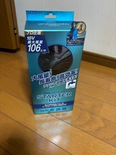 空調服スターターキット