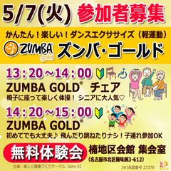 参加者募集【ズンバ・ゴールド】無料◆5/7(火)◆楠地区会館：名...