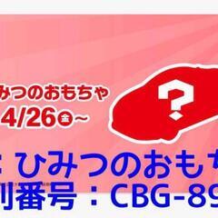 ハッピーセット トミカ 交換希望（求：ひみつのおもちゃ、譲：第2弾ひみつのおもちゃ以外いずれか）の画像