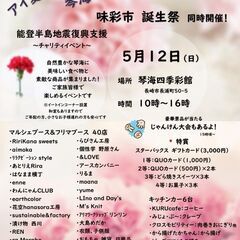 【琴海四季彩館：コラボ企画】　アイ愛マルシェ＆KURUTONマー...