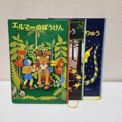 エルマーの大冒険　3冊セット