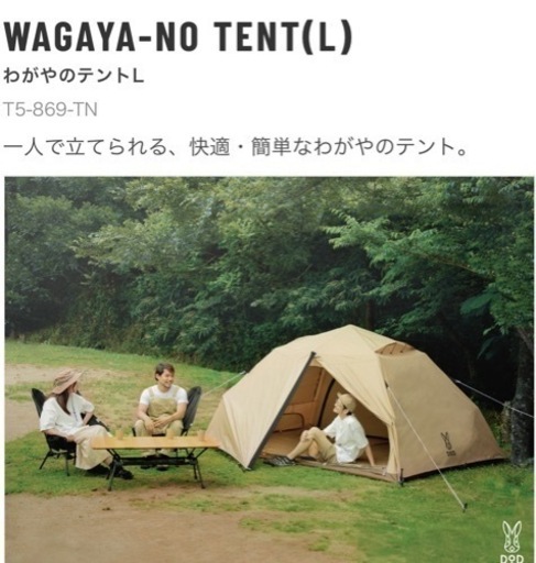 DODわがやのテント　Lサイズ　新品未使用