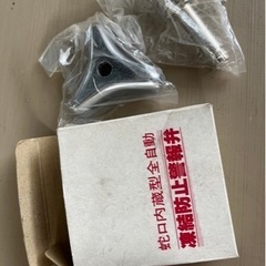 凍結防警報弁