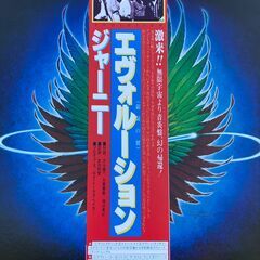 ☆LP/JOURNEY ジャーニー エヴォルーション銀嶺の翼◆激来・無限字宙より音炎盤・幻の帰還の画像