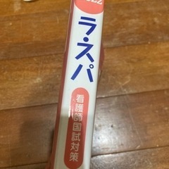 看護師国家試験対策2022 ラスパの画像