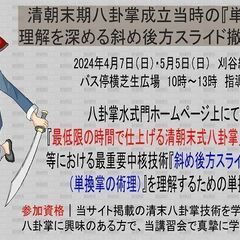 間もなく開催　5/5(日)『清朝末期八卦掌成立当時の「単換掌」か...