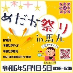 GW家族でお出かけ【5/4-5/5】めだか祭り開催★北九州